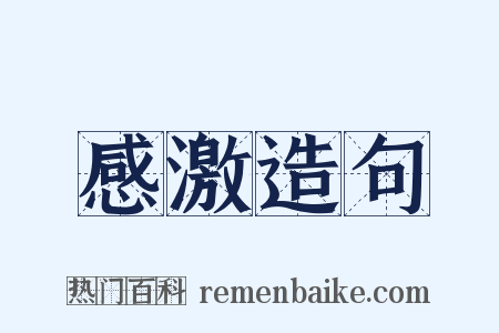 感激造句是什么意思的图片